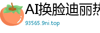 AI换脸迪丽热巴劈开双腿乳峰弹跳 骚舞扭腰蜜穴若隐若现国产盗摄